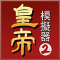 皇帝模拟器2新马版