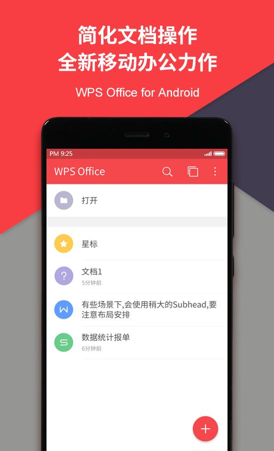 WPS Office 2018手机版官方下载