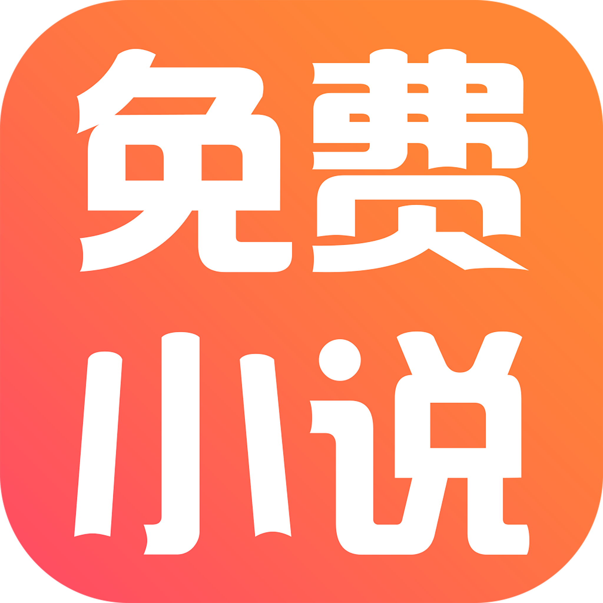 免费小说神器畅读版
