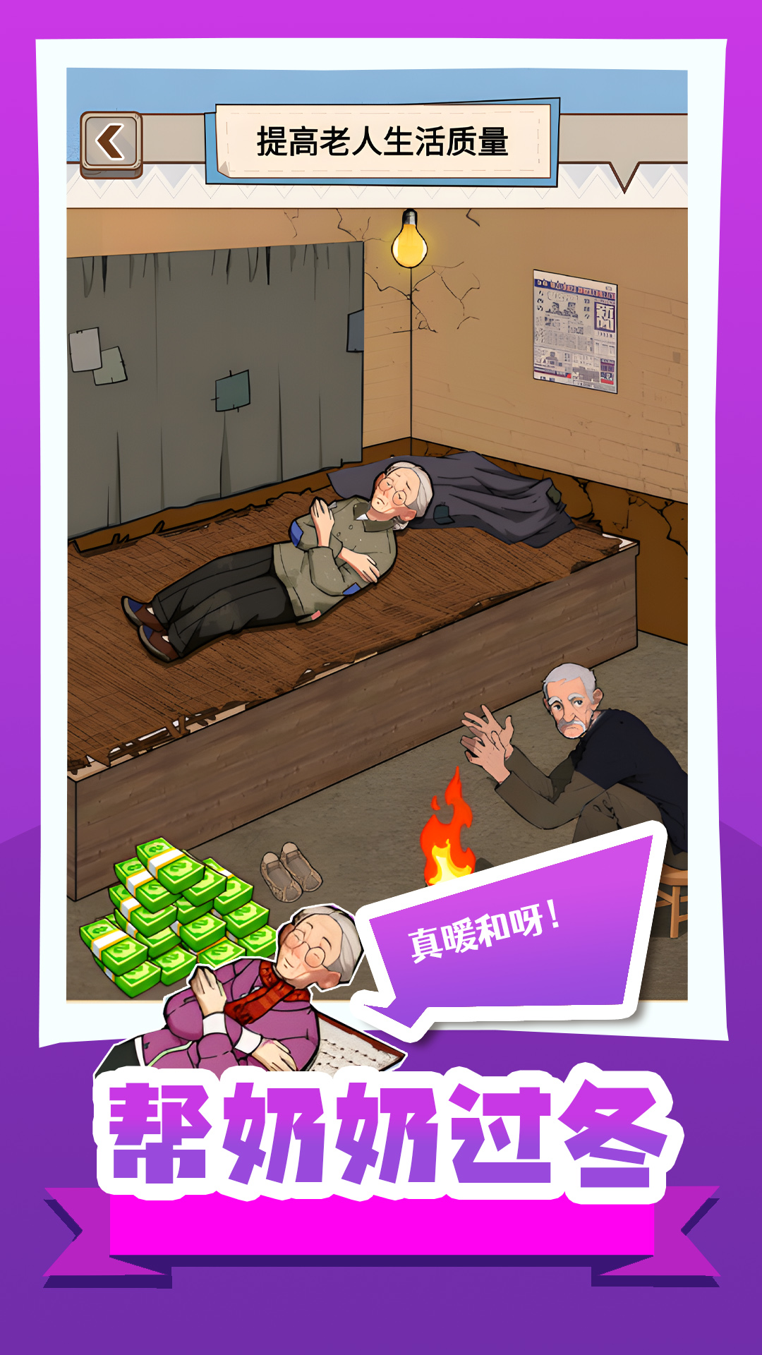 帮奶奶过冬 帮奶奶过冬