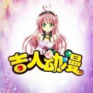 吉 人 动 漫