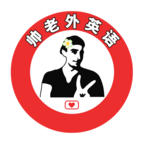 帅老外英语