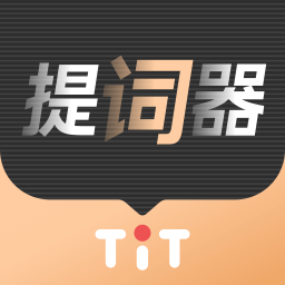 提词器