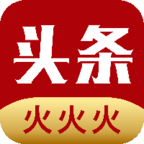 火火火头条
