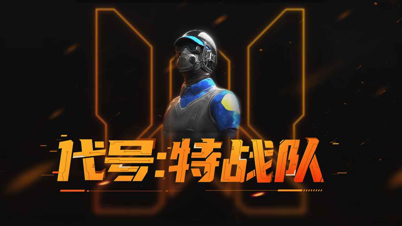 代号特战队手游(WIA PRIME FORCES)