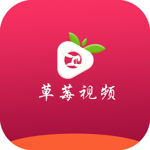 草莓小视频