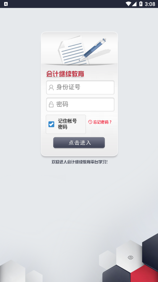 会计继续教育 会计继续教育