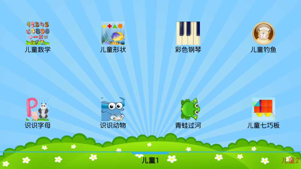 儿童教育游戏 儿童教育游戏