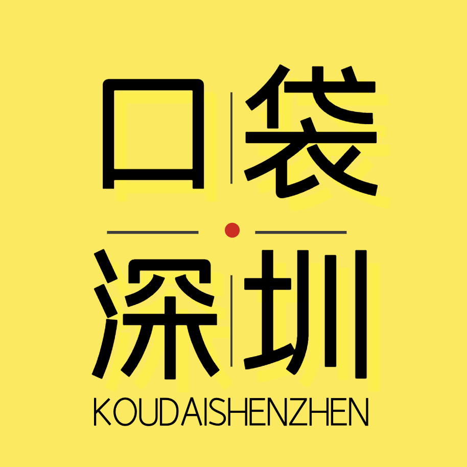 口袋深圳