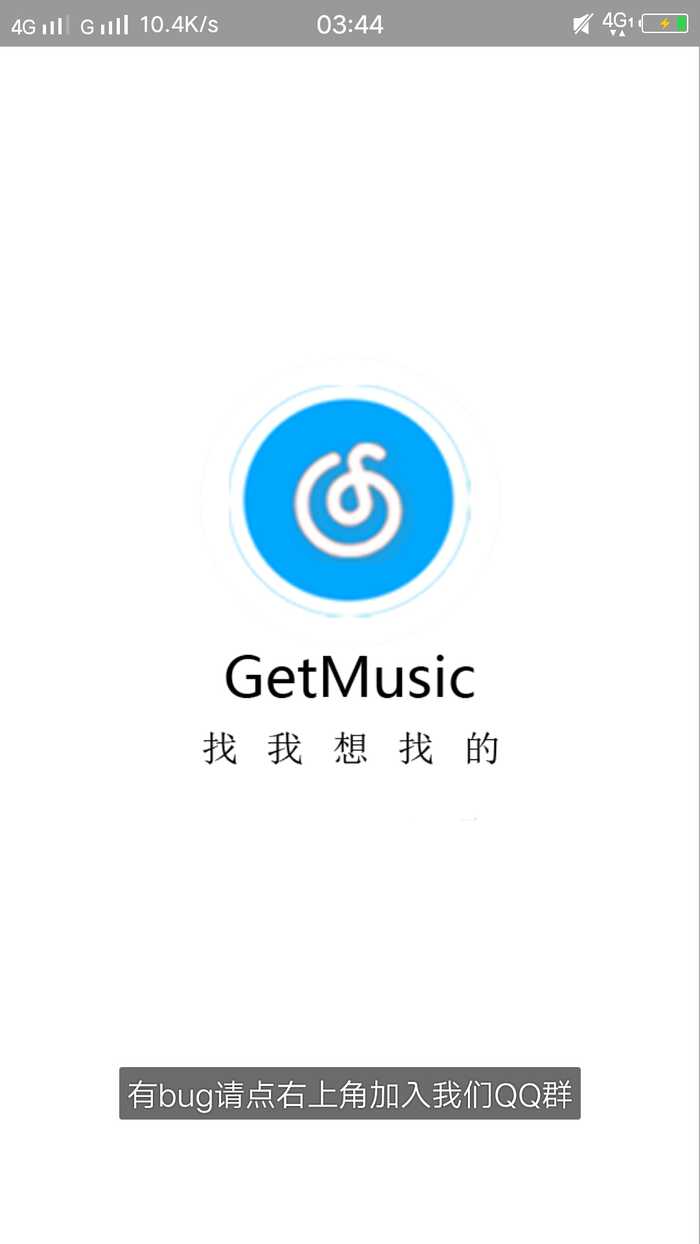 GetMusic2.5破解版