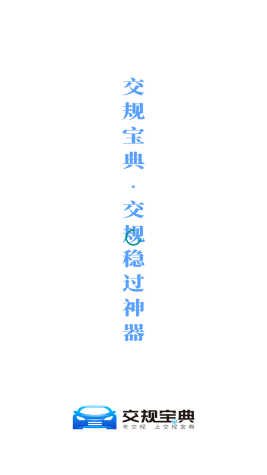 交规宝典