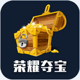荣耀夺宝