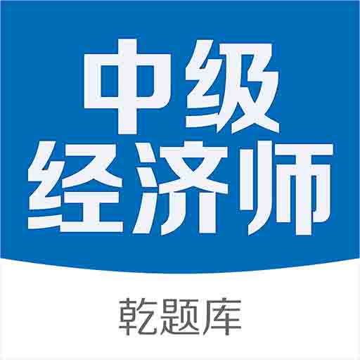 经济师乾题库