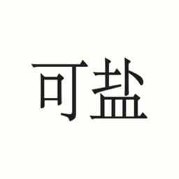 可盐