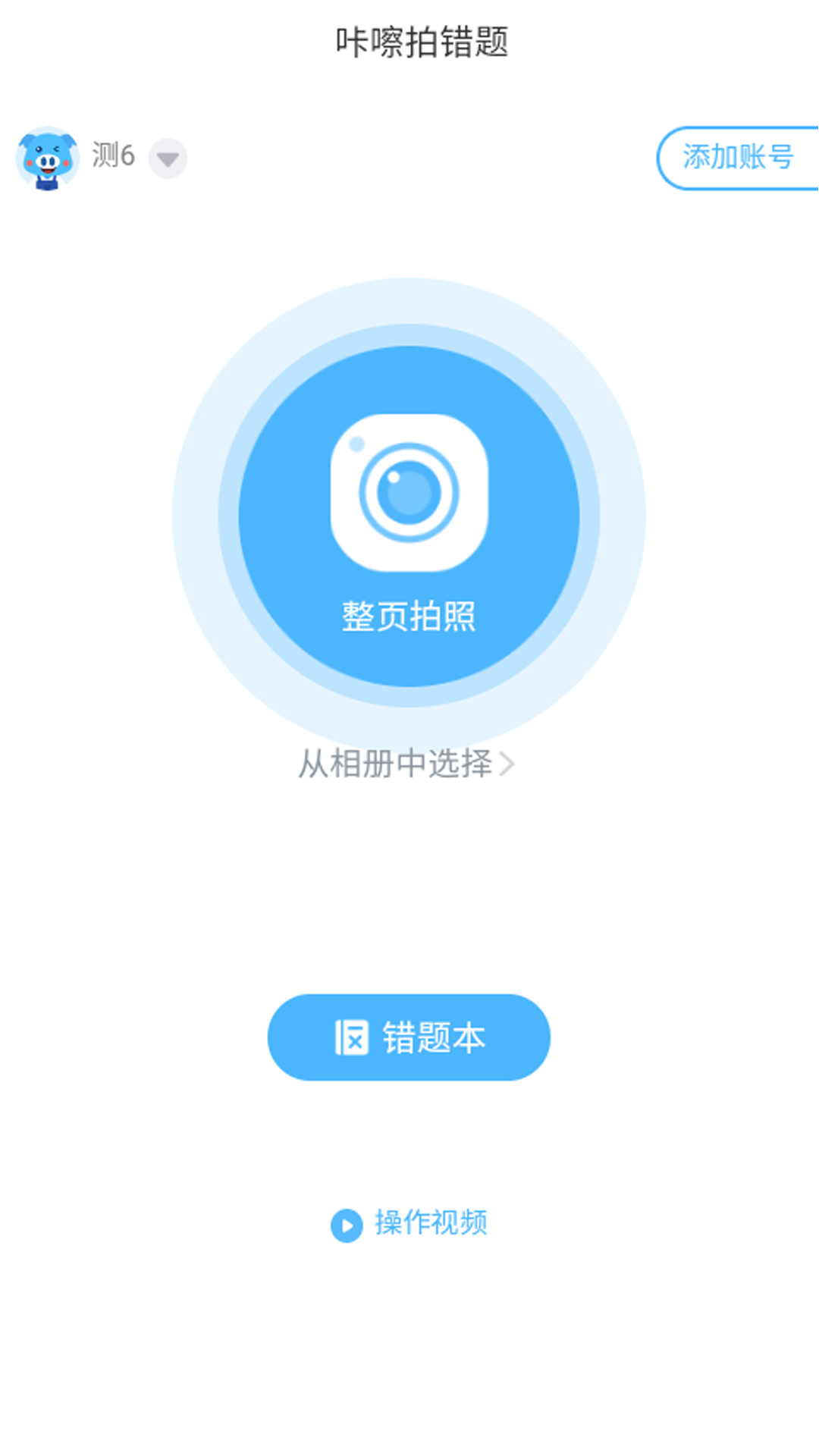咔嚓拍错题 咔嚓拍错题