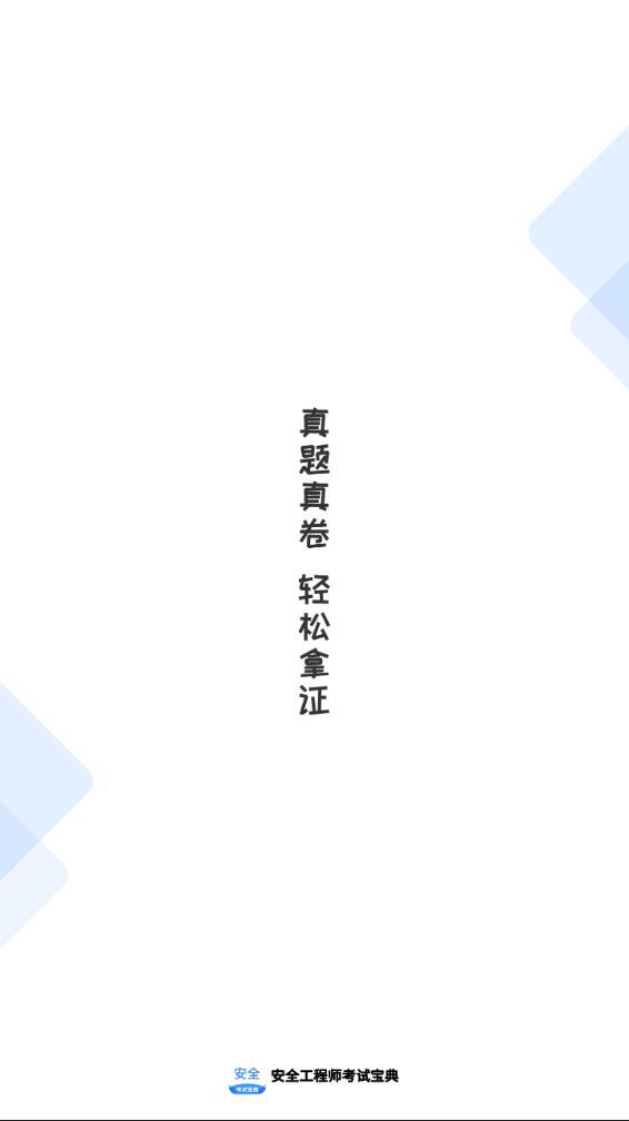 安全工程师考试宝典 安全工程师考试宝典