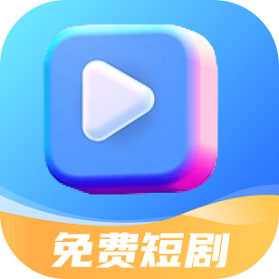 免费短剧
