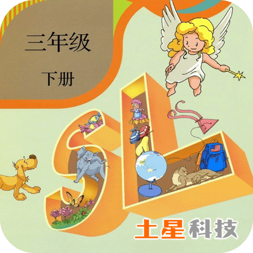 新起点英语三年级下