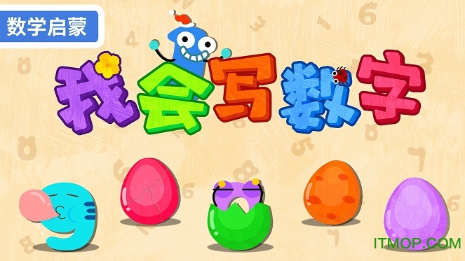 我会写数字 我会写数字