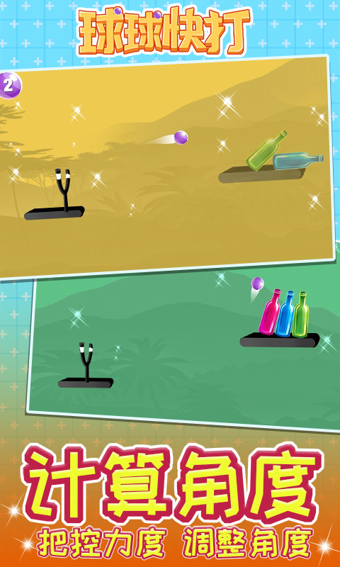 球球快打 球球快打