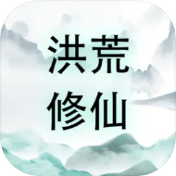 洪荒修仙：无限点击砍怪升级