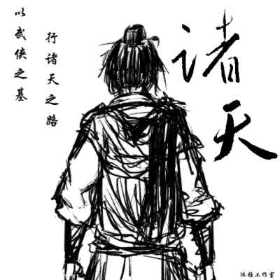诸 天
