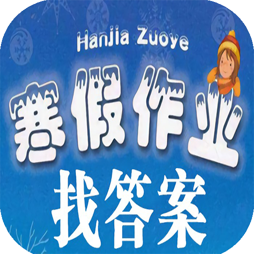 寒假作业找答案