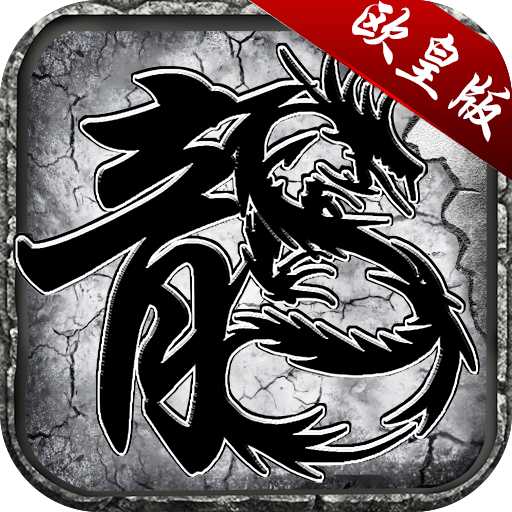 龙城战歌欧皇版