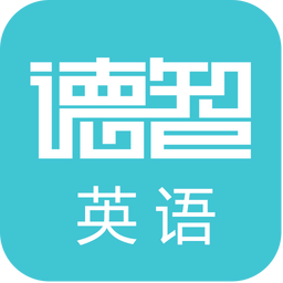 德智高中英语(微课堂)