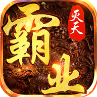 灭天霸业