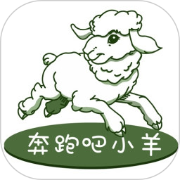 奔跑吧小羊