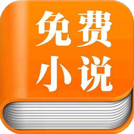 全本免费小说APP