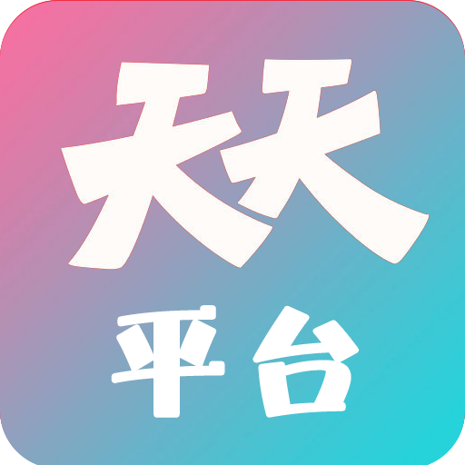 天天平台