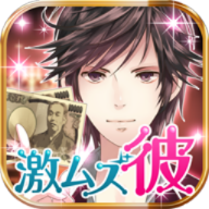 激ムズ彼氏～ホスト編～