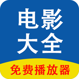 电影大全
