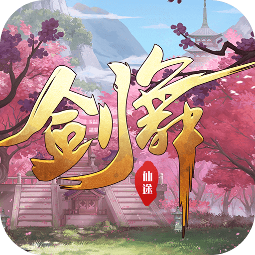 剑舞仙途