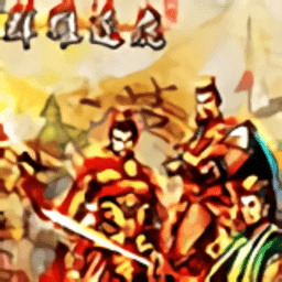 骑 马 与 砍 杀 无 双 三 国 破 解 版