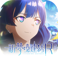 新夢境連結R