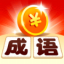 成 语 金 币 赛 红 包 版