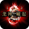 龙神：崛起