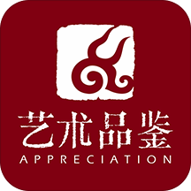 艺术品鉴