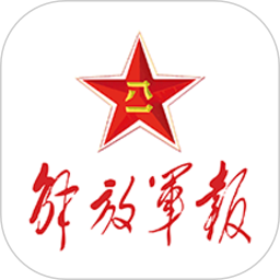 解放军报最新版