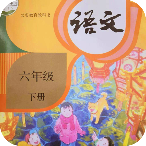 六年级语文下册