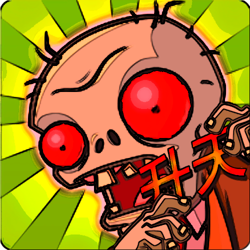 植物大战僵尸升天版（PvZ 升天）最新版本