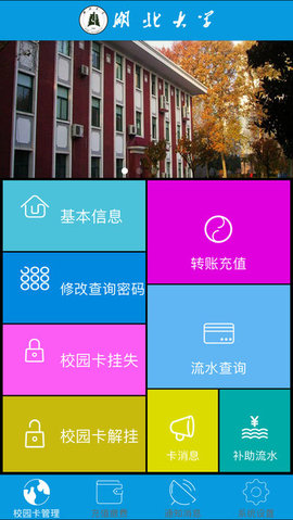 湖北大学掌上校园ios版