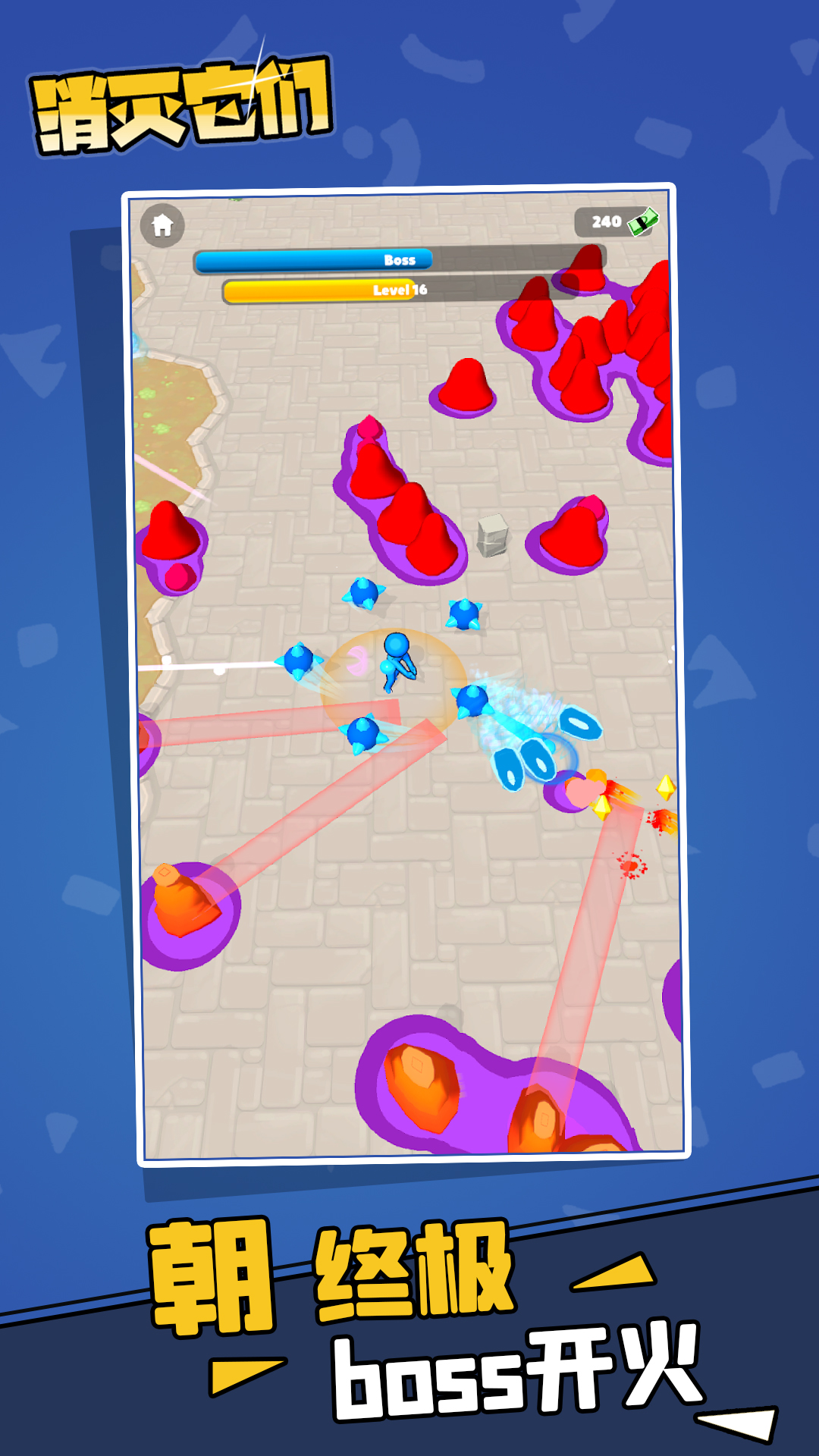 消灭它们 消灭它们