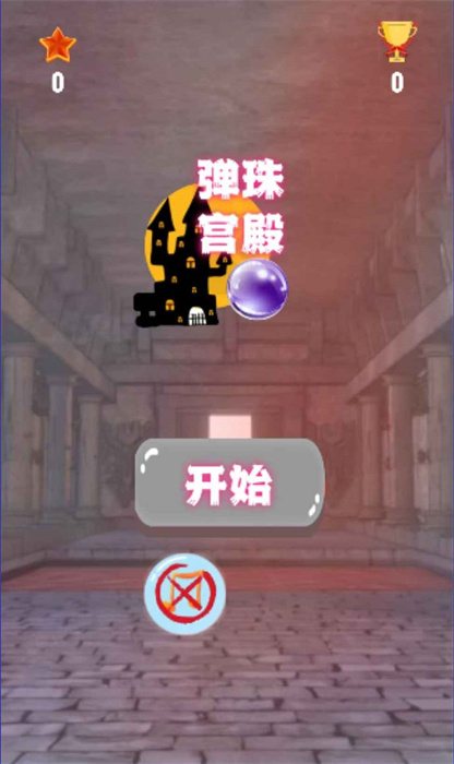 弹珠宫殿 弹珠宫殿