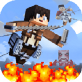 方块巨人战争Titan Attack on Block Kingdom