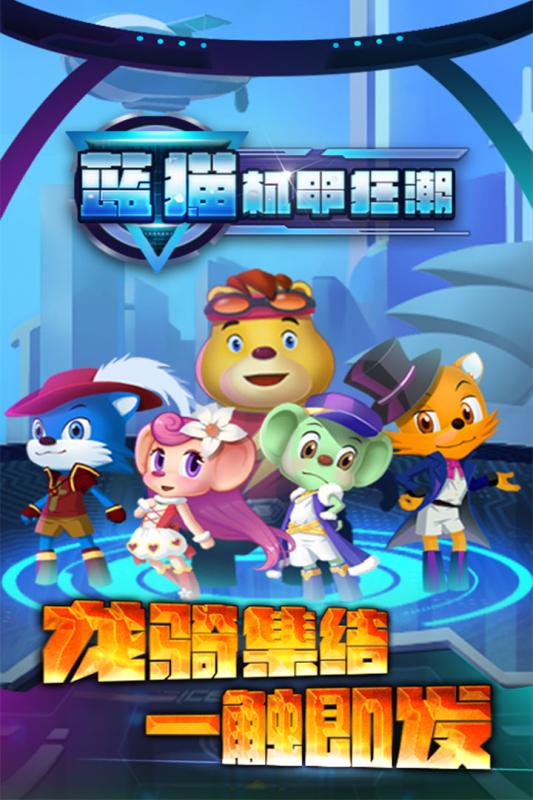 蓝猫机甲狂潮内购破解版 蓝猫机甲狂潮内购破解版