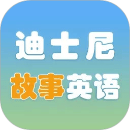 迪士尼故事英语学习